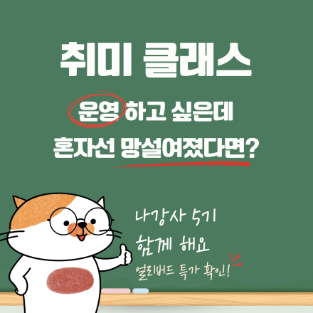 취미클래스 강사 양성 프로그램: 나답게 청년강사 5기 모집중!