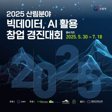 [창업경진대회] 2025 산림분야 빅데이터, AI 활용 창업 경진대회