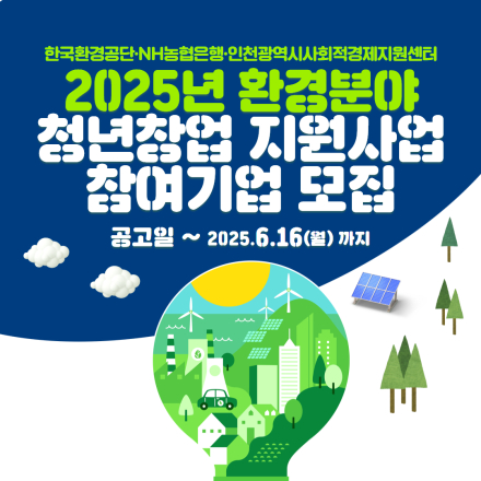 2025년 제6회 환경분야 청년창업 지원사업 참여기업 모집