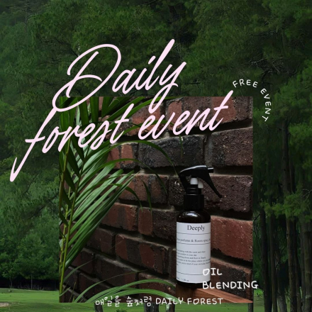 Daily_Forest아로마오일_블렌딩_이벤트 - 온오프믹스