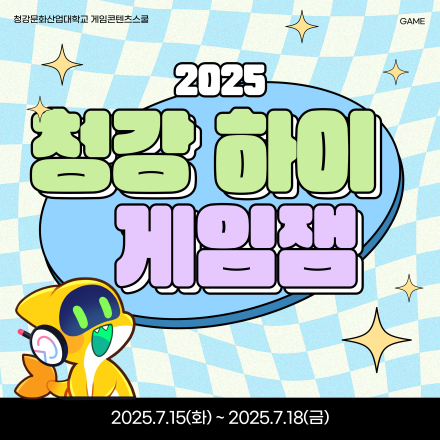 2025 청강 하이! 게임잼