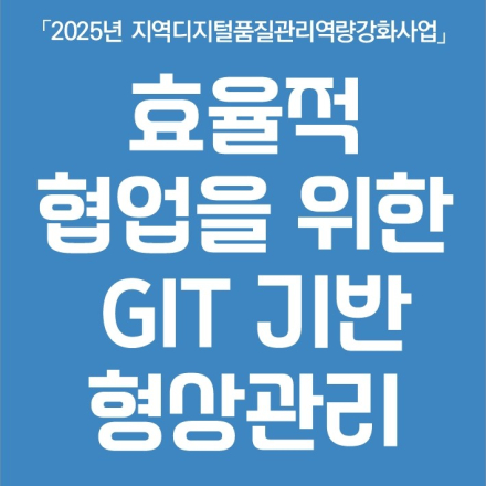 (광주광역시) 효율적 협업을 위한 Git 기반 형상관리 세미나