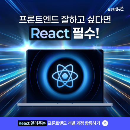 “UX의 핵심, 프론트엔드” 4개월 만에 마스터