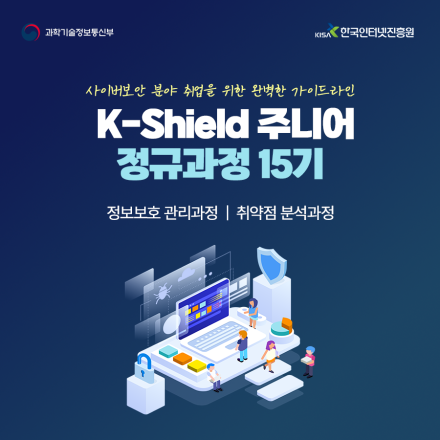 취업연계/무료교육 [케이쉴드 주니어(K-Shield 주니어) 15기 교육생 모집