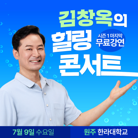 [원주] 7월 9일 김창옥의 힐링콘서트 시즌1 마지막 한라대학교 무료 강연!