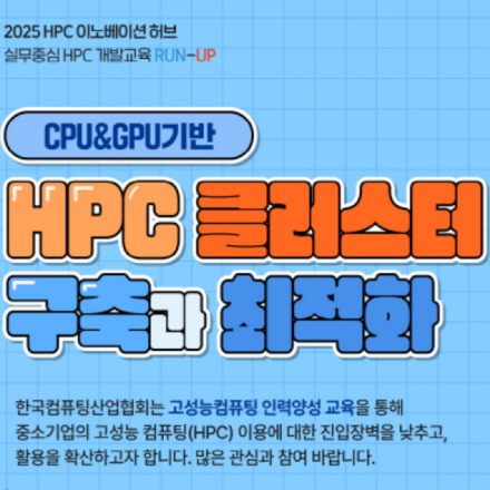 [무료교육]CPU&GPU기반 HPC 클러스터 구축과 최적화(7.23~7.25)