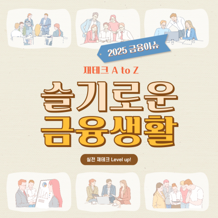 [재테크 세미나 강연] 재테크도 슬기롭게! 기초부터 탄탄하게!
