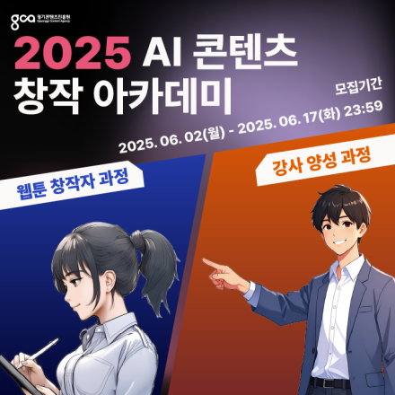 [생성형 AI 전액무료 교육] 2025 AI 콘텐츠 창작 아카데미: 웹툰 창작자 / 강사 양성 과정