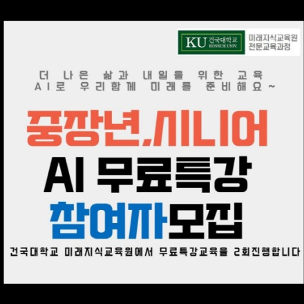 중장년 시니어 AI활용교육 무료특강