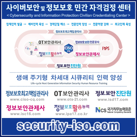 사이버보안 및 정보보호 민간 자격검정
