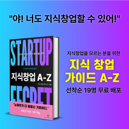 [무료] 지식창업 어떻게 할까? 지식창업 A-Z 소책자 무료 배포 이벤트