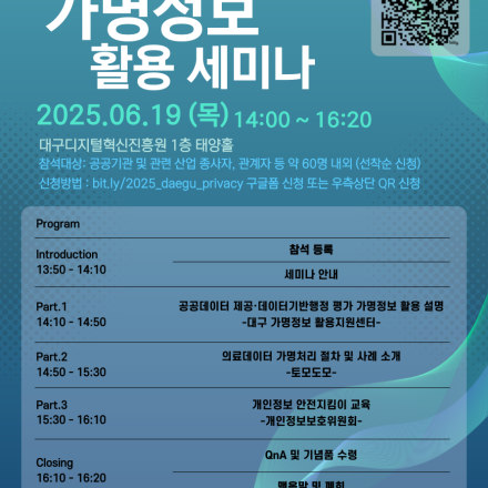 【2025년 상반기 대구 가명정보 활용 세미나】 안내