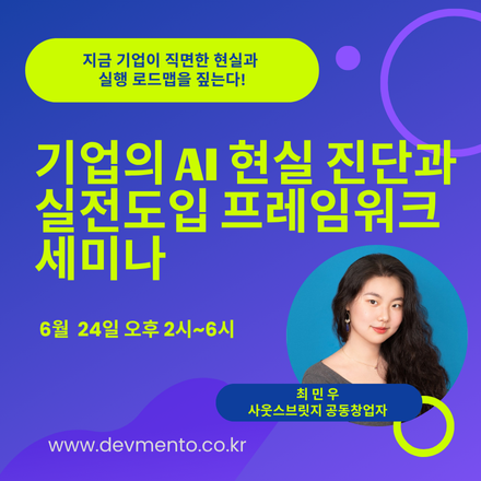 기업의 AI 현실 진단과 실전 도입 프레임워크 세미나