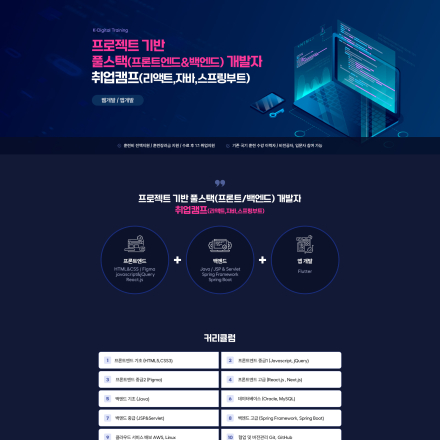 [메가스터디교육그룹] 프로젝트 기반 풀스택 개발자 취업캠프(교육생모집)
