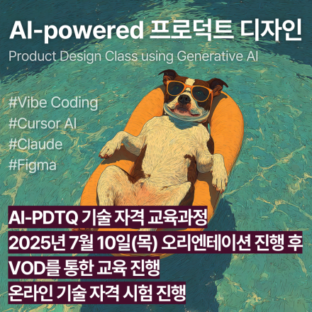 AI-PDTQ (7월,VOD)_인공지능 활용 프로덕트디자인 기술자격 교육과정