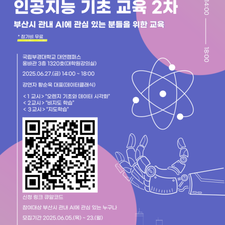 [국립부경대학교] 2025 “비전공자 대상 인공지능 기초 교육 2차 진”안내