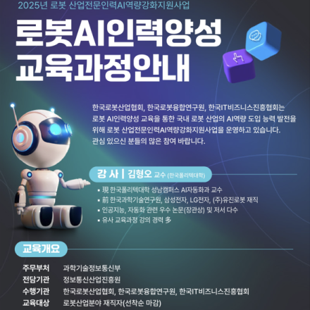 2025년도 로봇AI인력양성 교육(지능형 로봇제어를 위한 머신러닝 기반 다중센서 활용 1차과정)