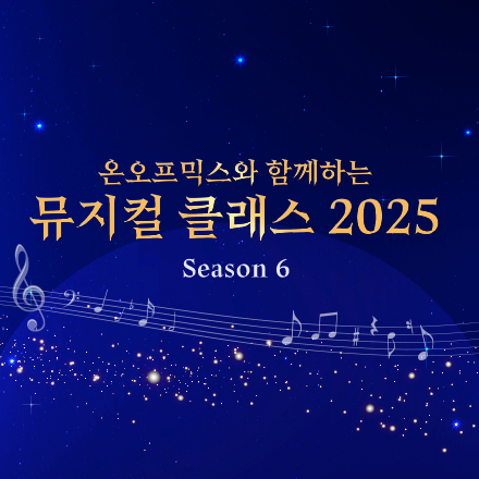 온오프믹스와 함께 하는 뮤지컬 클래스 2025 Season 6
