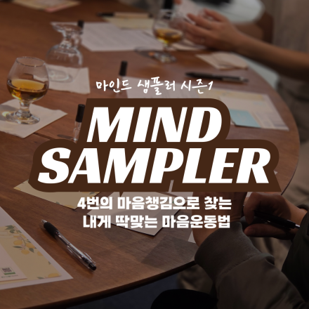 [마인드 샘플러 시즌1] 4번의 마음챙김으로 나에게 딱! 맞는 마음운동법 찾기!