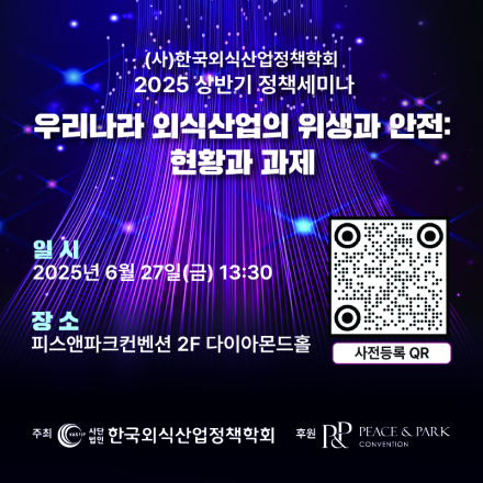 (사)한국외식산업정책학회 상반기 학술대회