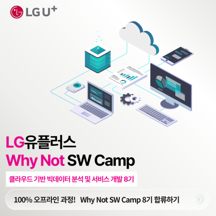 [LG유플러스] Why Not SW Camp - 클라우드기반 빅데이터 분석 및 서비스 개발자 과정 8기