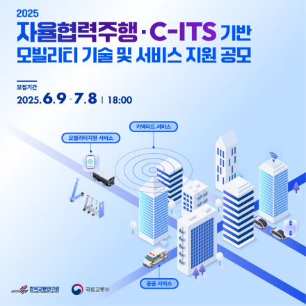2025 자율협력주행·C-ITS 기반 모빌리티 기술 및 서비스 지원 공모