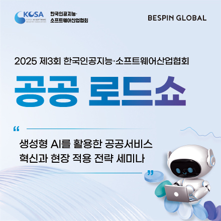 제3회 한국인공지능·소프트웨어산업협회 생성형 AI 공공 로드쇼