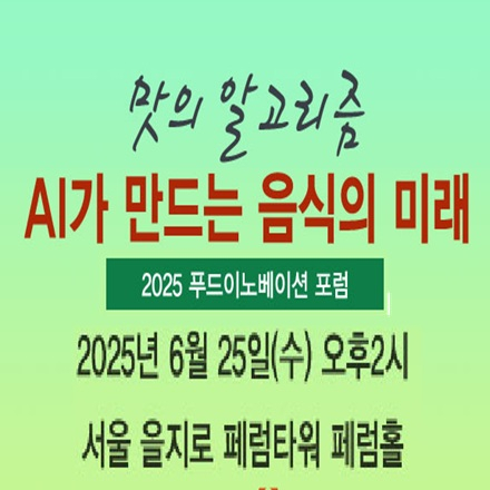 2025 푸드이노베이션 포럼-맛의 알고리즘 AI가 만드는 음식의 미래