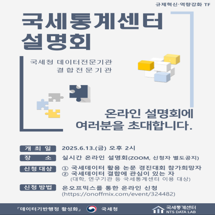 국세통계센터 설명회