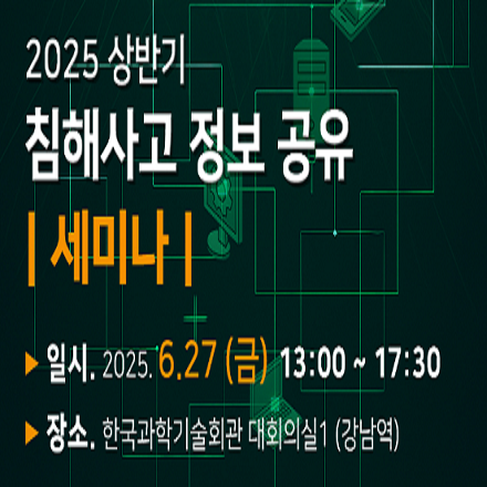 2025 상반기 침해사고 정보 공유 세미나