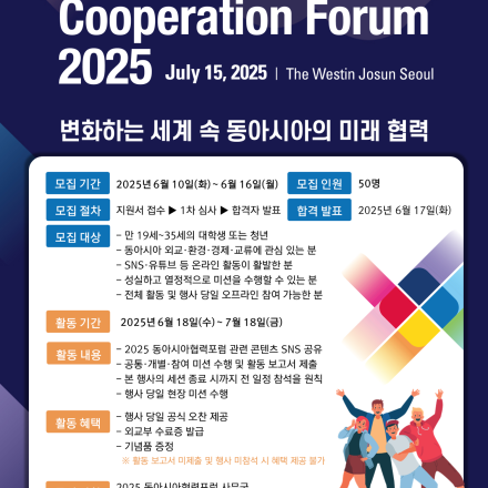2025 동아시아협력포럼 서포터즈 모집