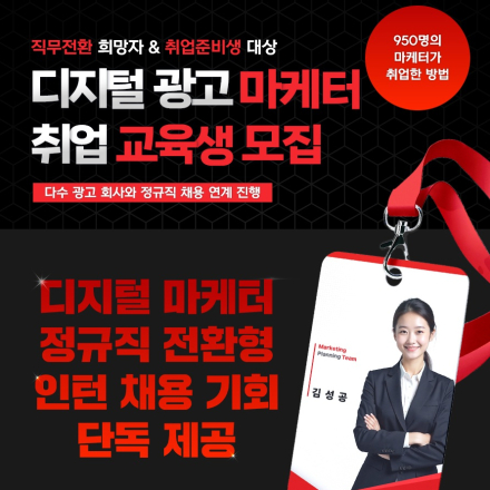 디지털 마케팅 정규직 취업 매칭 2차 교육생 모집