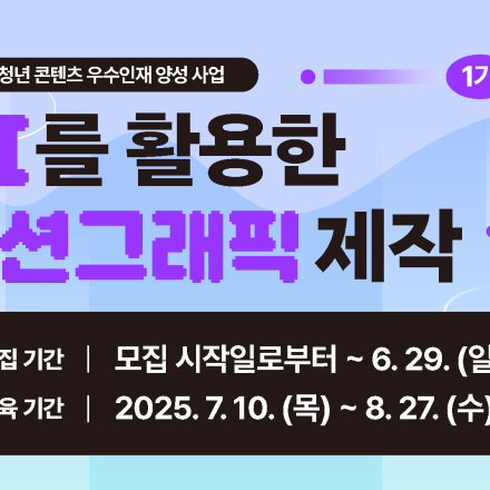 [무료교육] AI를 활용한 모션그래픽 제작 1기 모집