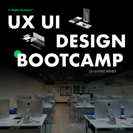 [전액 국비지원] 봄아카데미 UX UI 디자인 부트캠프 13기 (K-Digital Academy)