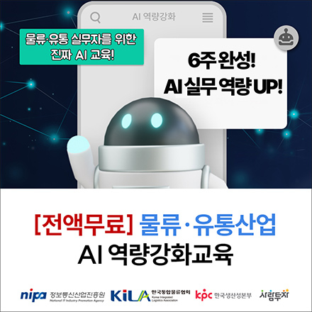 [전액무료] 2025 물류·유통산업 AI 역량강화교육