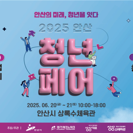 2025 안산 청년페어 참여자 모집중!