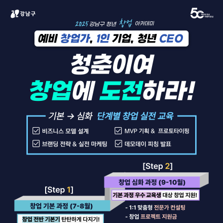 2025 강남구 청년 창업 아카데미 교육생 모집(~6/22)