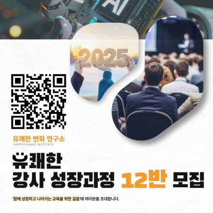 ‍[유쾌한 변화 연구소 '강사 성장과정 12반' 초대]