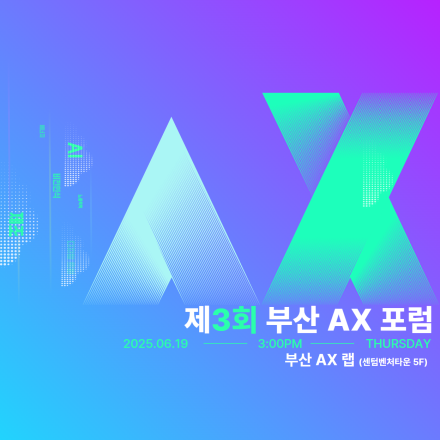 [부산정보산업진흥원] 제3회 부산 AX포럼 개최