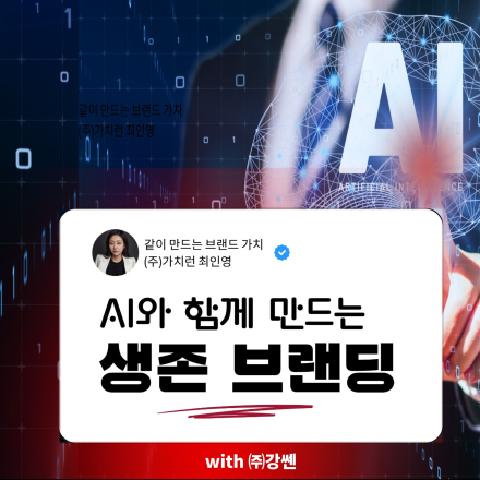 AI와 함께 만드는 생존 브랜딩: 원데이 클래스