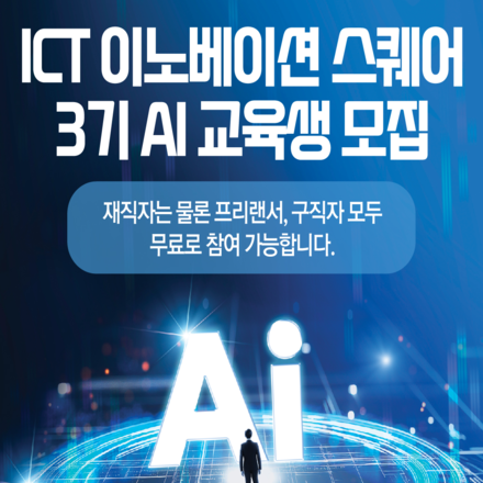 [KOSA] ICT 이노베이션 스퀘어 인공지능 교육과정 교육생 모집 (전액 무료)
