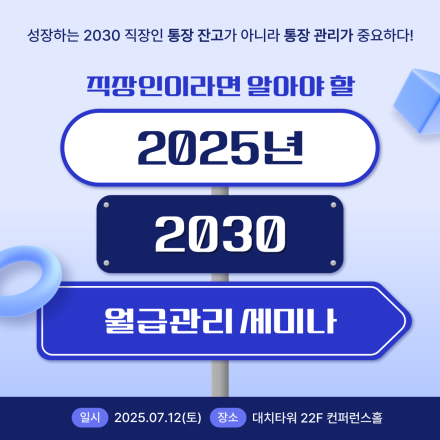 2025년 2030 월급관리세미나
