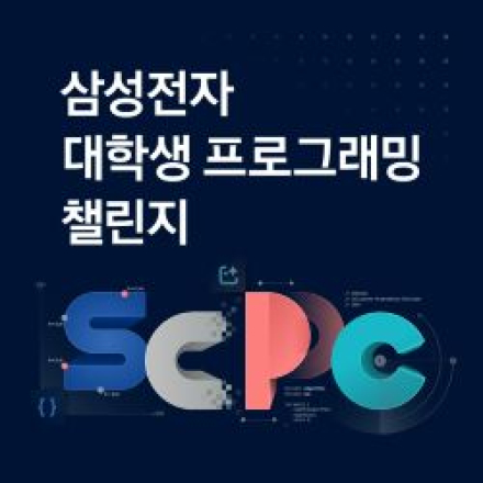 [SCPC 2025] 제11회 삼성전자 대학생 프로그래밍 챌린지