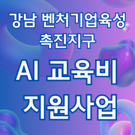 [강남구 x KBAA] 2025 강남 벤처기업육성촉진지구 AI 교육비 지원! (~6/20)