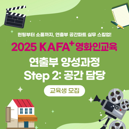 [KAFA+영화인교육] <연출부 양성과정 Step2: 공간 담당> 공고 오픈!