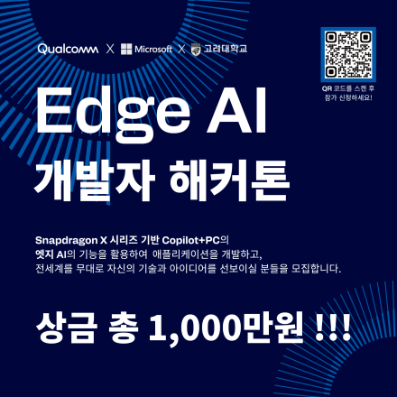 (총 상금 1,000만원) 퀄컴 Edge AI 개발자 해커톤