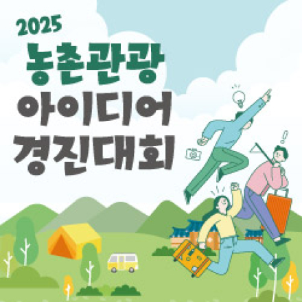 2025 농촌관광 아이디어 경진대회