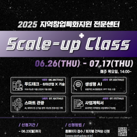 [제주중장년기술창업센터] 2025 JEJU STARTUP SCALE-UP+ 클래스 교육생 모집(~6/23)