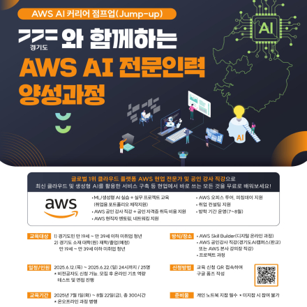 [전액 무료/경기도 청년 대상] AWS AI 전문인력 양성과정 교육생 모집