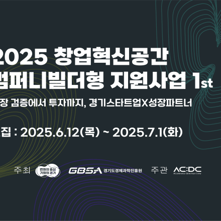 창업혁신공간 컴퍼니빌더형 지원사업 1기 모집